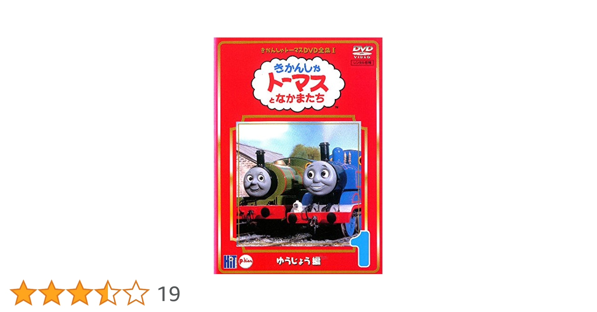Amazon.co.jp: きかんしゃトーマス DVD全集I 1巻 ゆうじょう編 : DVD